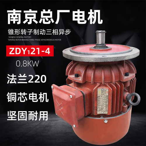 南京总厂锥形转子制动电机 ZDY-0.8KW  行车起重机航吊运行电动机