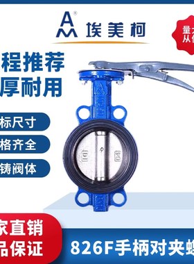 埃美柯手柄对夹式蝶阀826F D71X-16手动球墨铸铁消防管道阀门开关