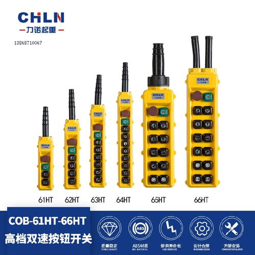 双速行车按钮开关COB-62HT63HT64HT双排手操器65HT起重机吊机手柄