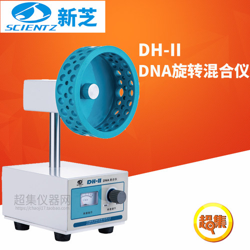 宁波新芝DNA旋转混合仪DH-II每分钟5-50转可插离心管0.2-10ml