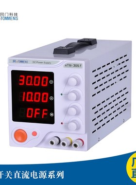 同门ETM305F四位数显可调直流稳压电源30V5A笔记本手机维修电源