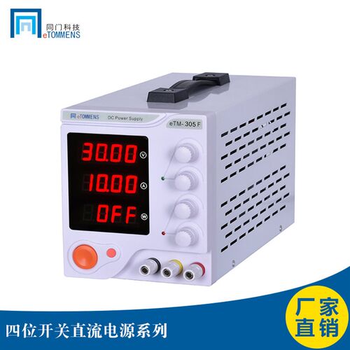 同门ETM305F四位数显可调直流稳压电源30V5A笔记本手机维修电源