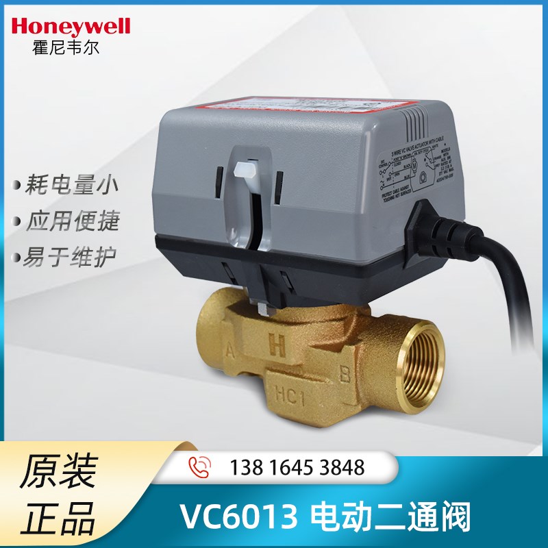 霍尼韦尔VC6013AJC1000T电动二通阀 6分1寸 DN20风机盘管二通阀