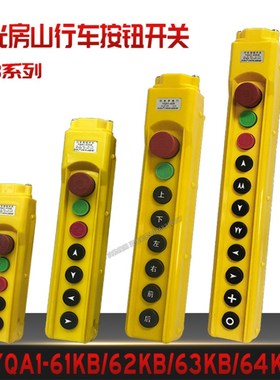 防雨行车手电门YQA1-63K62KB65KB61KB64KB葫芦按钮开关吊车手柄