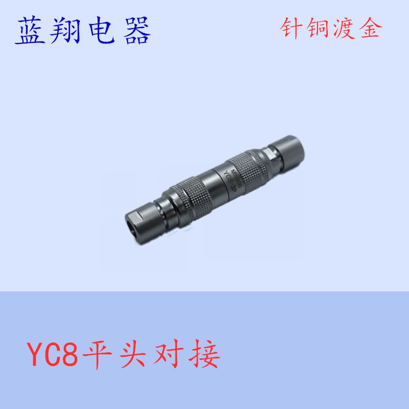 航空插头插座 YC8-2芯3芯4芯5芯6芯7芯平头对接 快速插拔 开孔8MM