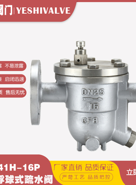 CS41H-16P不锈钢法兰自由浮球式蒸汽疏水阀DN15 20 25 32 40 50