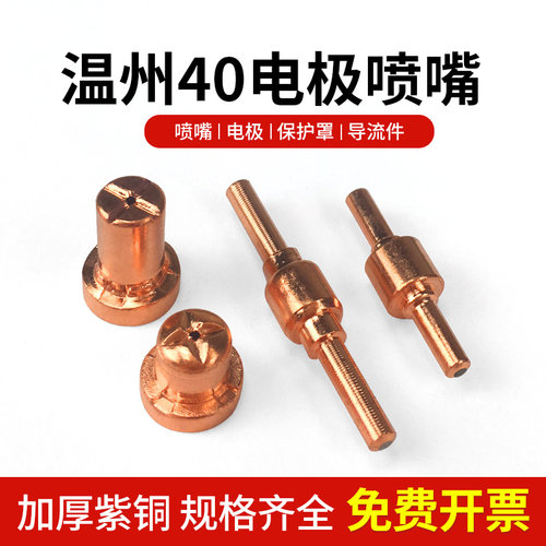 温州40等离子割嘴PT-31加长电极割嘴 LGK40切割机割枪配件导电嘴