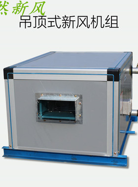 新四排管中央空调水冷空调机组吊顶式新风机组空气处理机组合式机