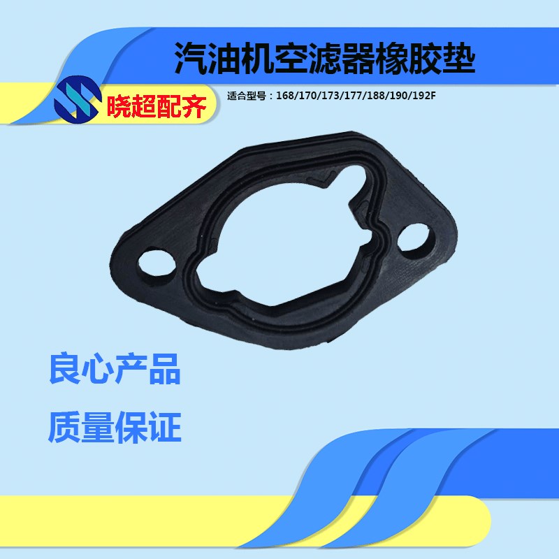 汽油发电机配件空滤器橡胶垫片168F170F  2-3kw 188F190F 5-8kw垫