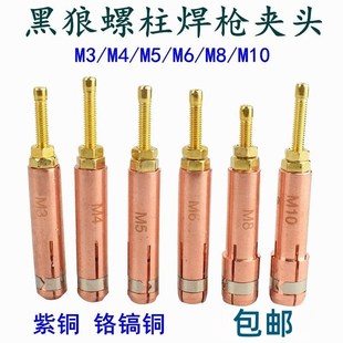 黑狼螺柱焊枪/螺柱焊夹头种焊机夹头M3M4M5M6M8M10植钉枪螺柱夹头