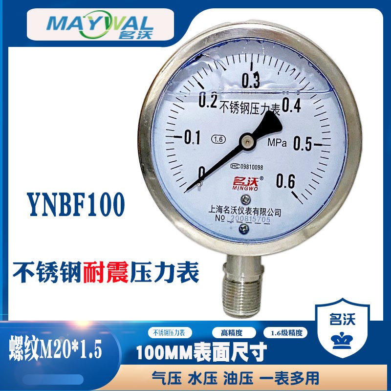 名沃YNBF100 0-0.6MPA耐震不锈钢压力表100表面M20*1.5抗震液压表