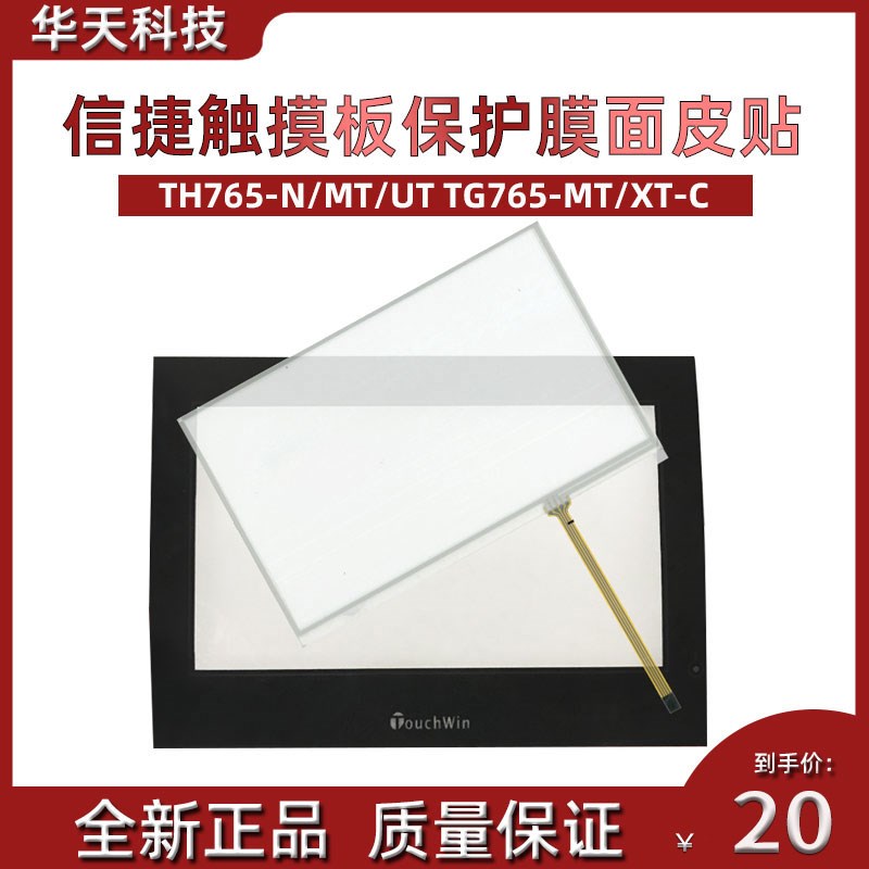 信捷触摸板TH765-N/MT/UT TG765-MT/XT-C 触控面板 保护膜 面皮贴