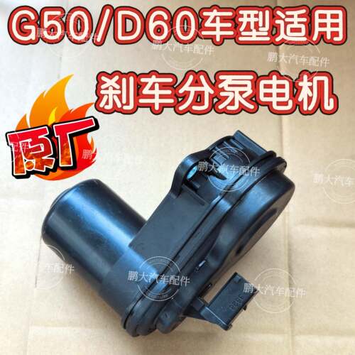 上汽大通G50D60后刹车分泵马达分泵电子马达原厂G50刹车分泵电机