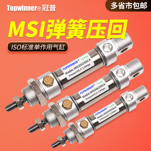 单作用弹簧压回ISO标准气缸MSI10/12/16/20/25/32/40通气伸出圆缸