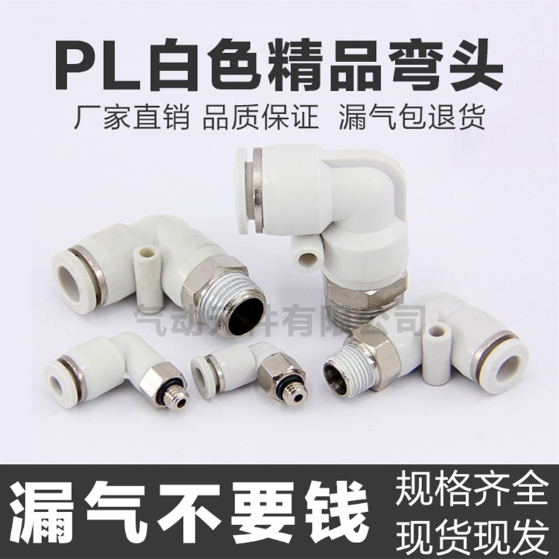 气动白色快速气管接头PL8-02螺纹弯头快插气咀6-01 4-M5 8-3 12-4