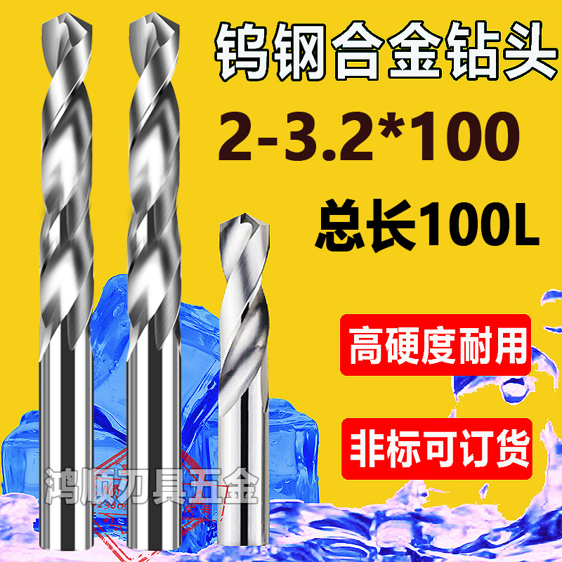 钨钢合金钻头加长钻咀2.12.3 2.4 2.5 2.62.72 .82.9 3.13.2*100L