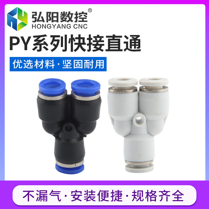 PY快接头气动元件三通蓝色白色水管气管6/8/10耐高压雕刻机配件