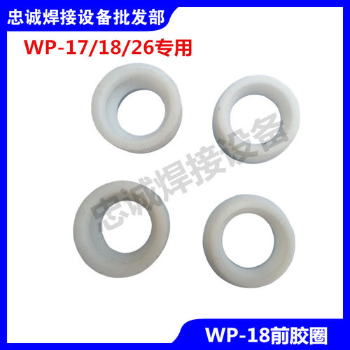 氩弧焊配件 WP-17/18/26焊枪胶垫胶垫圈 胶圈 焊枪接头胶垫