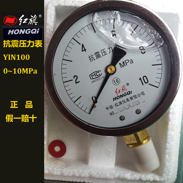 红旗成都实体店仓库 耐震抗震压力表YTN100-10mpa 正品