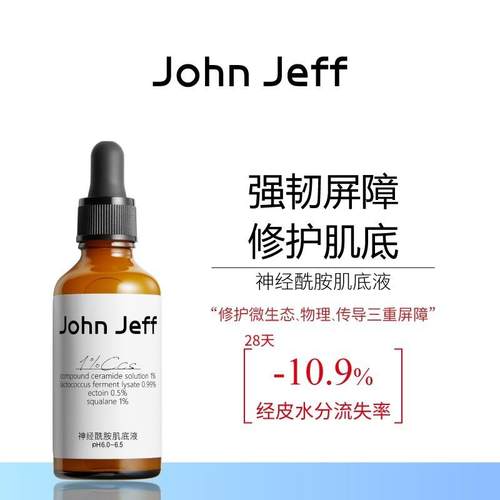 John Jeff神经酰胺肌底液精华液强韧屏障肌肤补水保湿修护姐夫