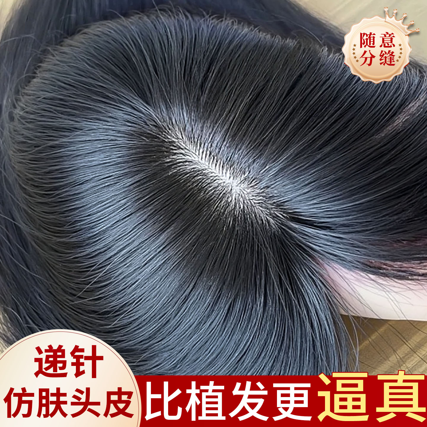 梵妮丝全真发仿真头皮补发片