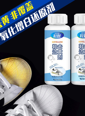 RMAX球鞋边去黄AJ去氧化增白小白鞋清洗剂专用神器鞋底修复还原剂