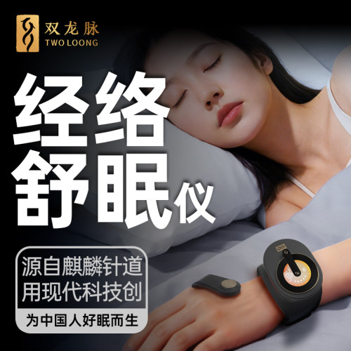 双龙脉低频脉冲睡眠仪助眠神器