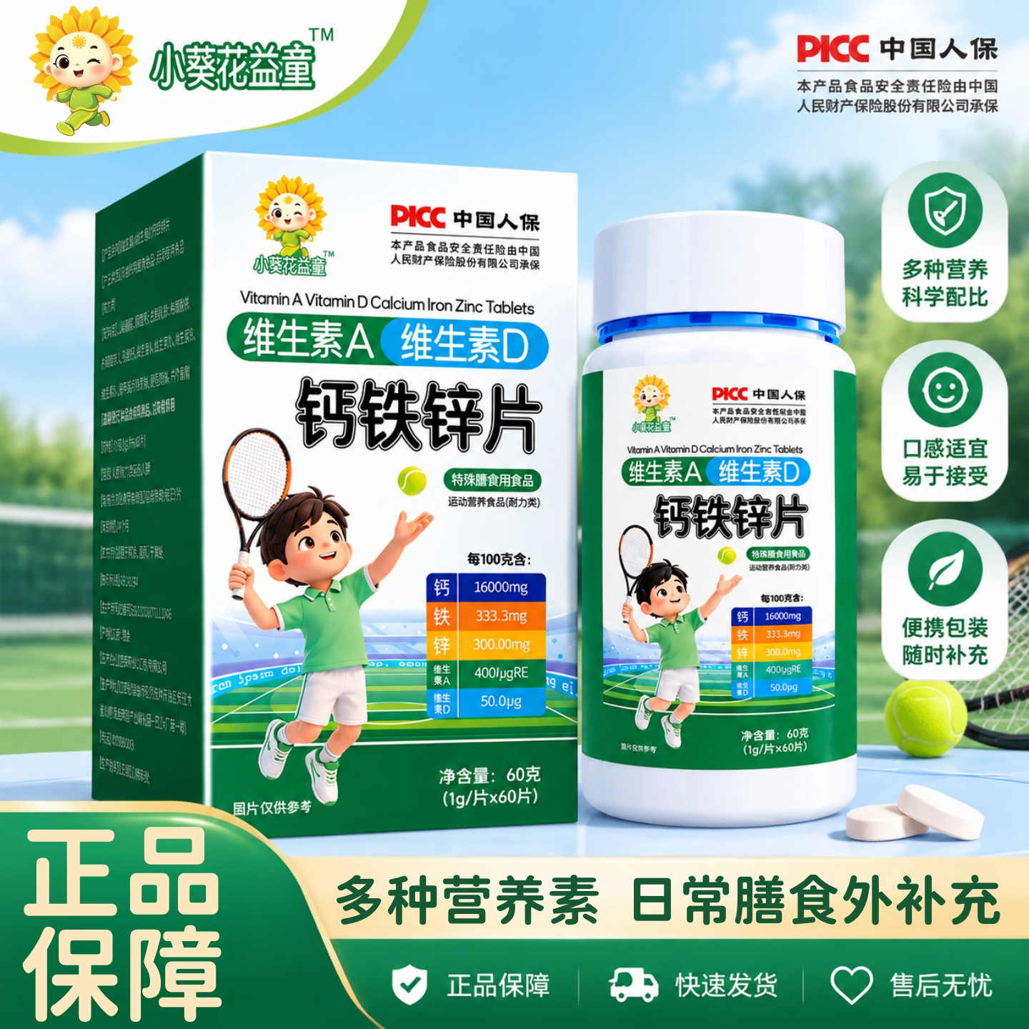 小葵花益童维生素AD钙铁锌片