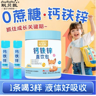 聪贝臣钙铁锌三合一儿童学生液体饮钙铁锌直饮包维生素A维生素D