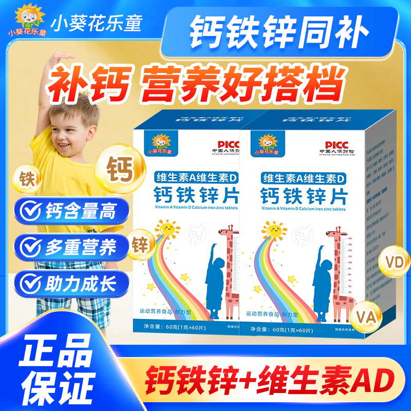 小葵花乐童维生素A维生素D钙铁锌片儿童青少年成长钙片碳酸钙d3