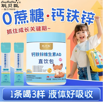 聪贝臣钙铁锌直饮包含维生素AD