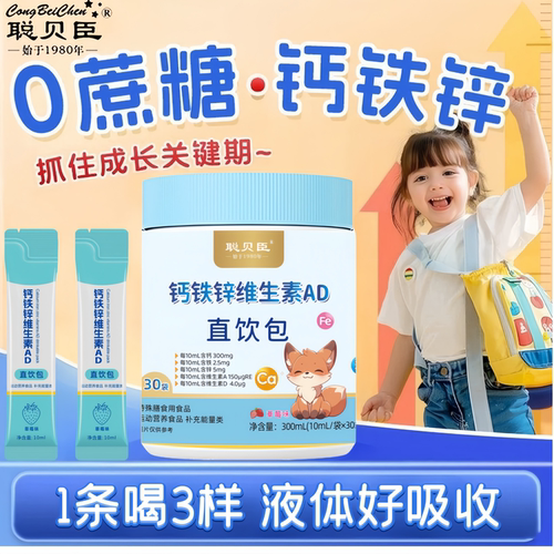 聪贝臣钙铁锌直饮包含维生素AD