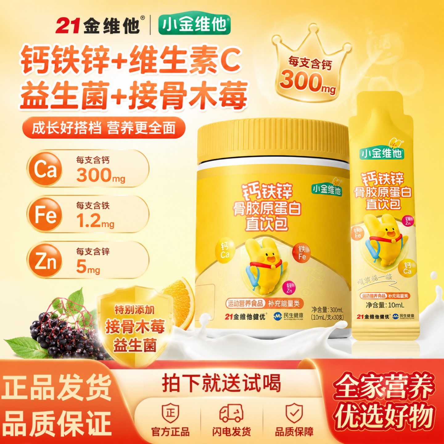 小金维他钙铁锌直饮包儿童钙铁锌