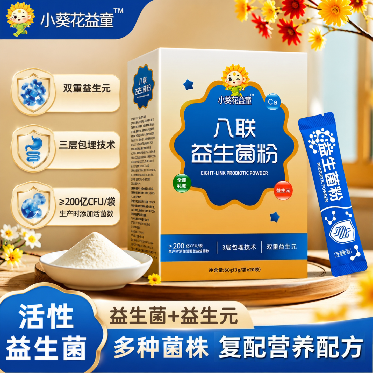 小葵花益童八联益生菌粉益生元