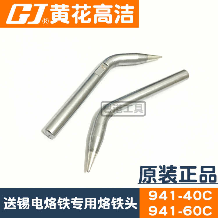 广州黄花高洁手动送锡电烙铁配件焊咀941A-40 941-60C专用烙铁头