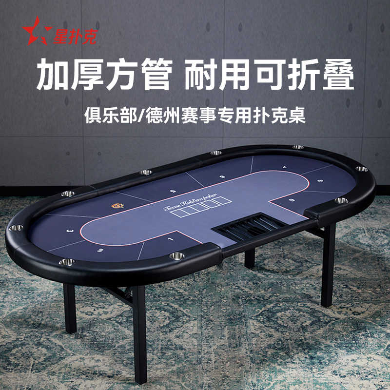 星扑克德州扑克桌德州桌子折叠专业俱乐部赛事桌现货可定制