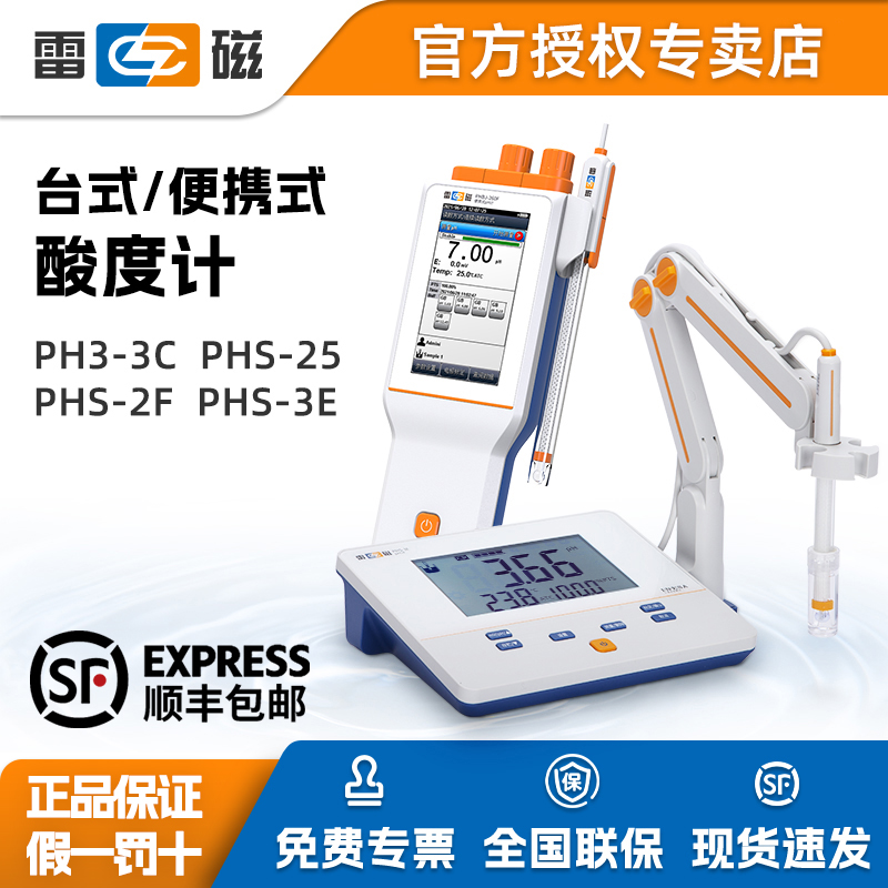 上海雷磁实验室台式酸度计PHS-25-3C-3E-2F便携式数显ph测试仪器