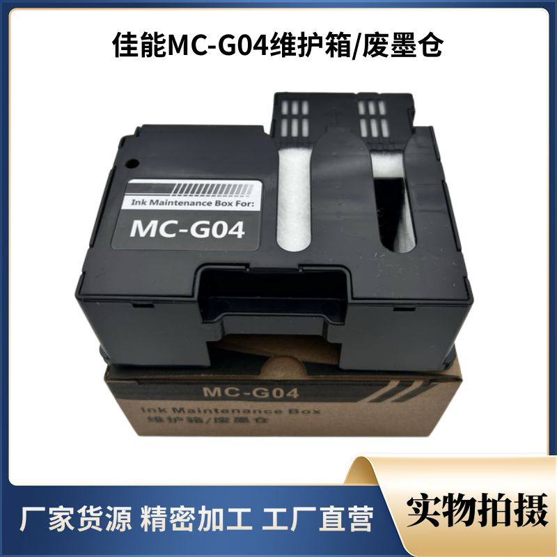 适用佳能G04保养墨盒G1830 G1831 G2870 3830 3970废墨仓垫维护箱