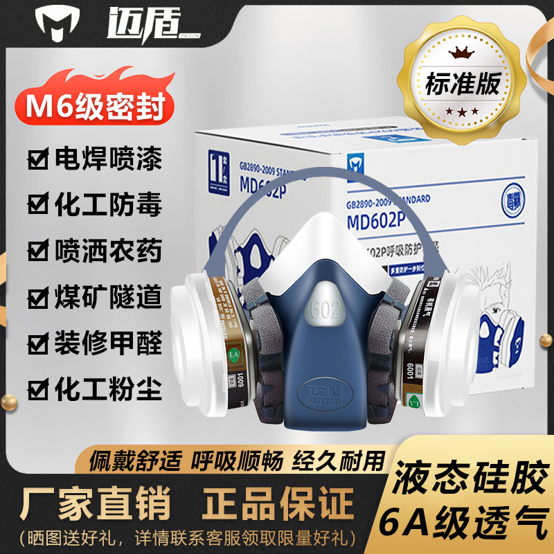 迈盾602P防毒面具喷漆专用过滤式KN95面罩防护粉尘电焊农药化工军