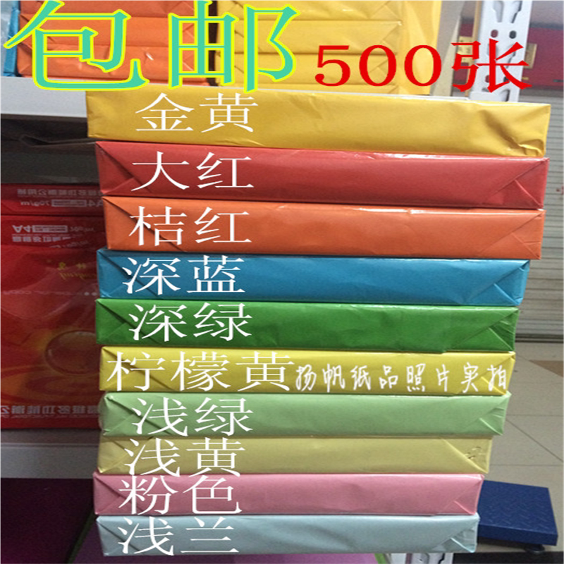 包邮 彩色复印纸A4 70g 打印彩色纸 彩色手工折纸 500张/包
