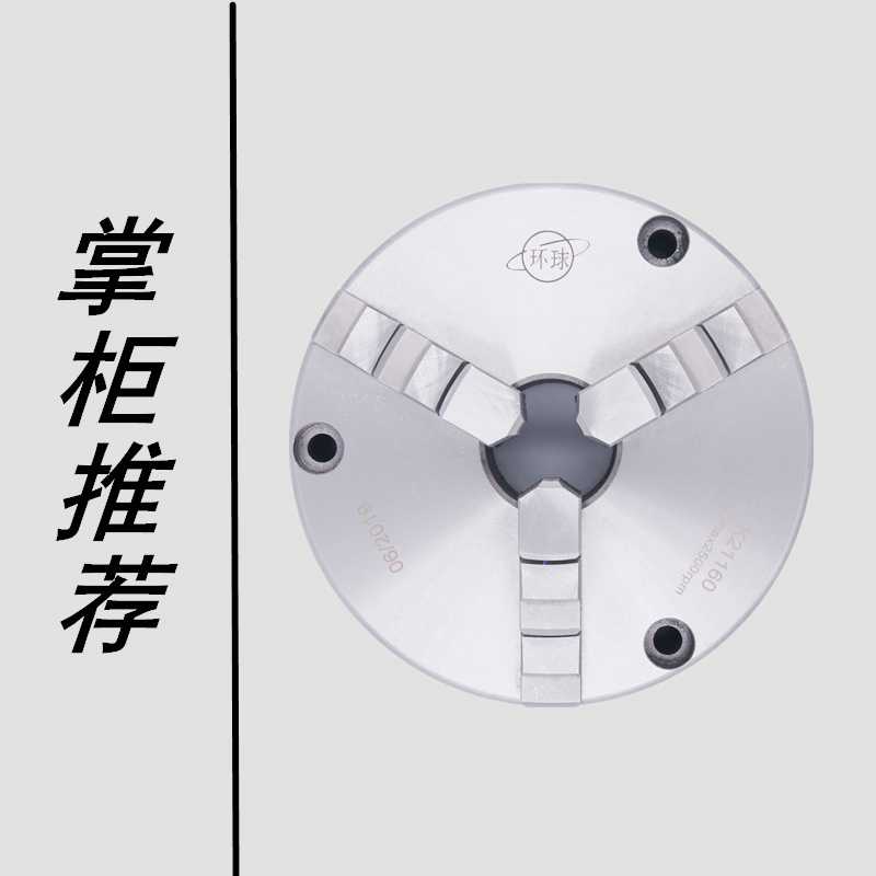 环球前穿卡盘三爪自定心卡盘手动联动数控车床夹头K21 200250包邮