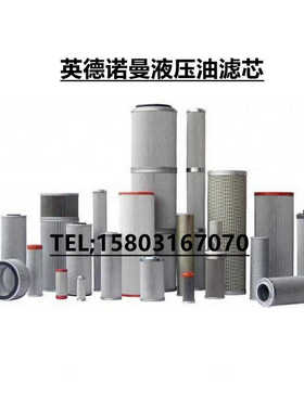 英德诺曼油滤芯305560/300075/300586/301115/3000398液压滤芯