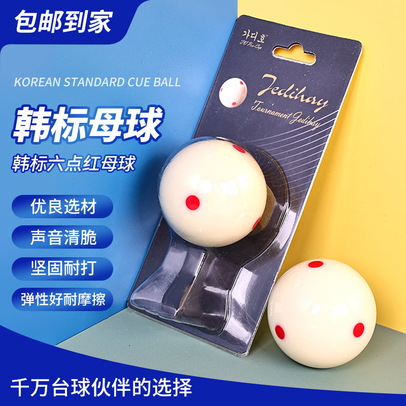 韩白球台球水晶台球子准黑八8大号六红点母球桌球球子单个散