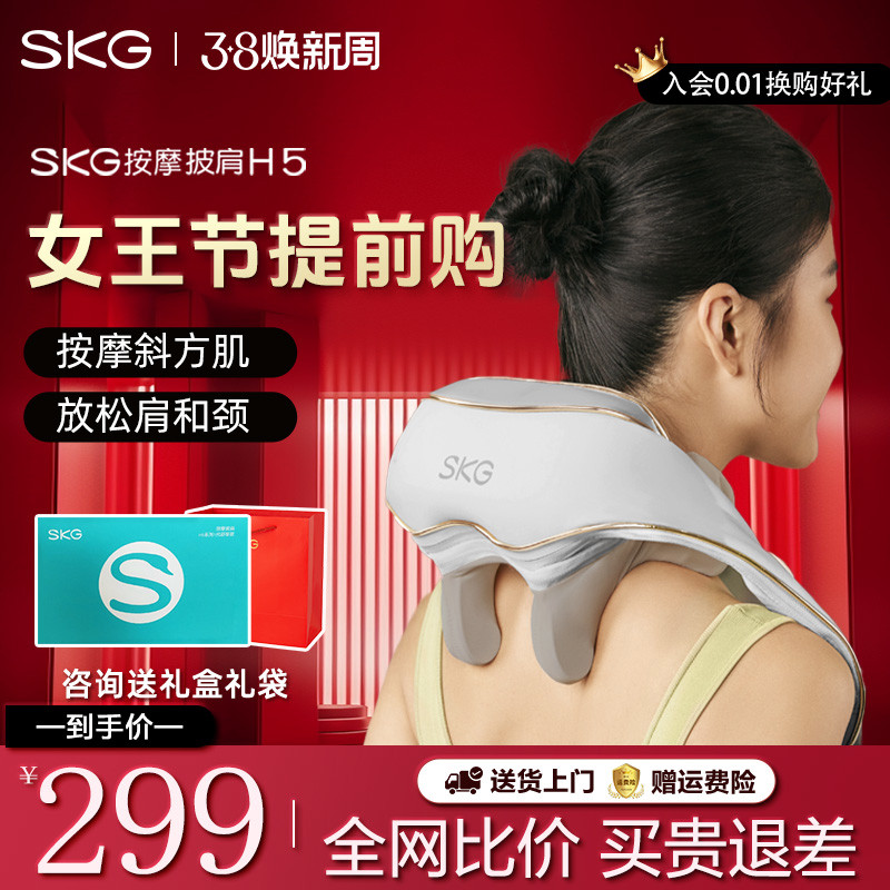 妇女节礼物SKG肩颈按摩器H5颈椎披肩背斜方肌按摩仪揉捏脖子