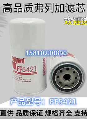 销售弗列加柴油滤芯FF5421燃油柴油滤清器滤芯4897833/3978040