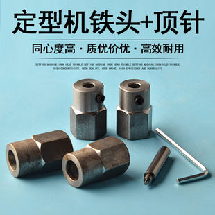 定型机水磨机顶针佛珠车床铁雕刻机高精度佛珠机配件玉石取珠器