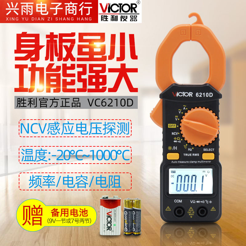 胜利电流表钳形万用表VC6018VC6210多功能便携钳形表电容温度频率