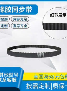 橡胶同步带 HTD1148-14M HTD1176-14M HTD1190-14M传动带齿形皮带