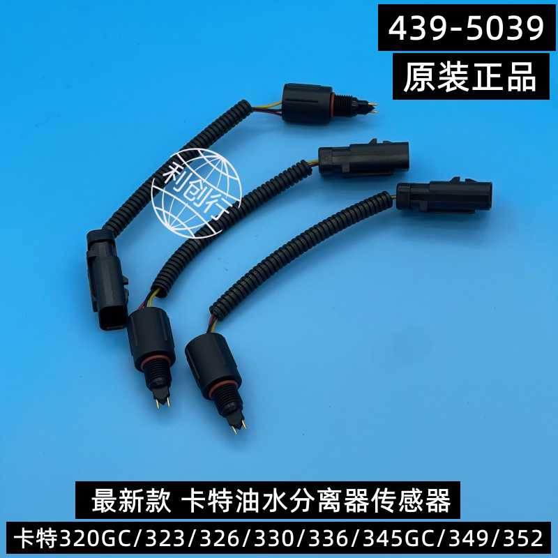 原厂 卡特320gc/323/330/336GC/349/352油水分离器传感器439-5039