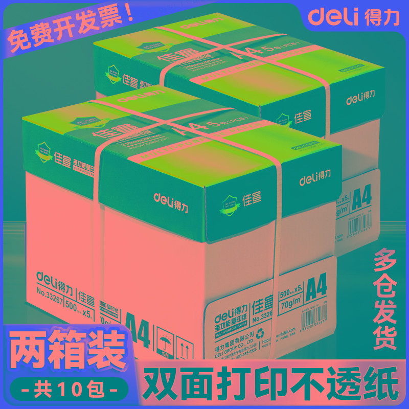 【两箱/10包】得力a4打印纸a4纸包邮复印纸500张整箱白纸草稿纸实